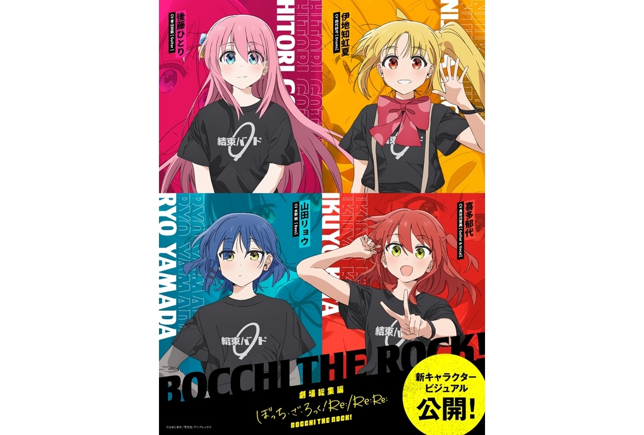 『劇場総集編ぼっち・ざ・ろっく！』新キャラクタービジュアル公開！