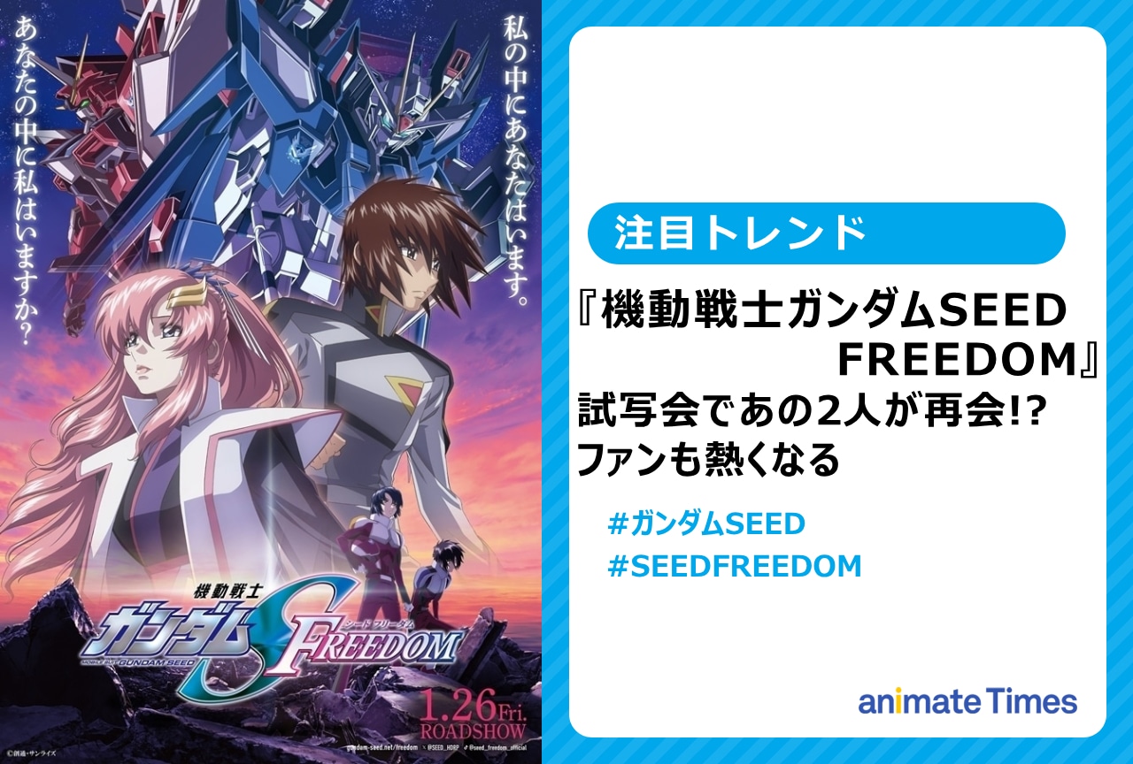 『機動戦士ガンダムSEED FREEDOM』三石琴乃＆桑島法子の再会に熱い声【注目トレンド】