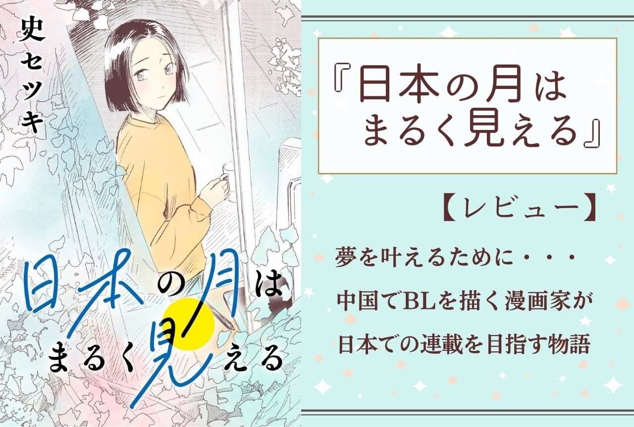 漫画『日本の月はまるく見える』（著：史セツキ）あらすじ＆レビュー