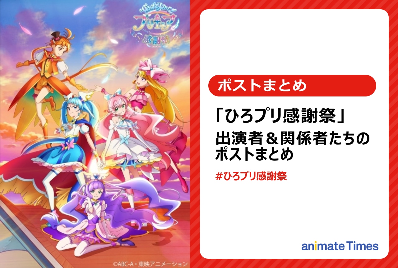 「ひろプリ 感謝祭」出演者&関係者らのポストまとめ【注目トレンド】