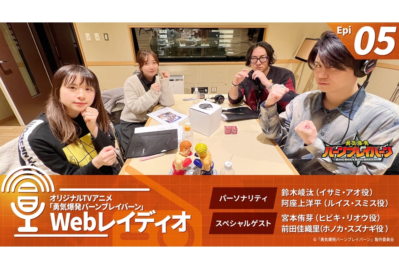 『勇気爆発バーンブレイバーン』レギュラーラジオ第5回配信中！