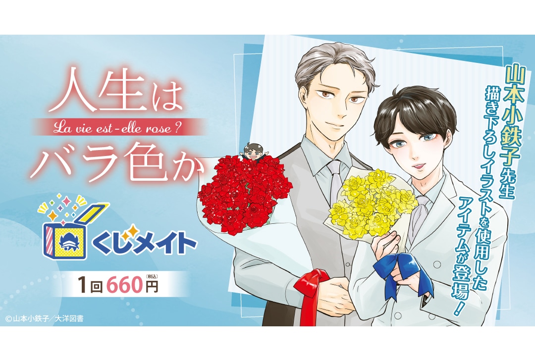 アニメイト通販くじメイトに『人生はバラ色か』が3月1日〜登場！
