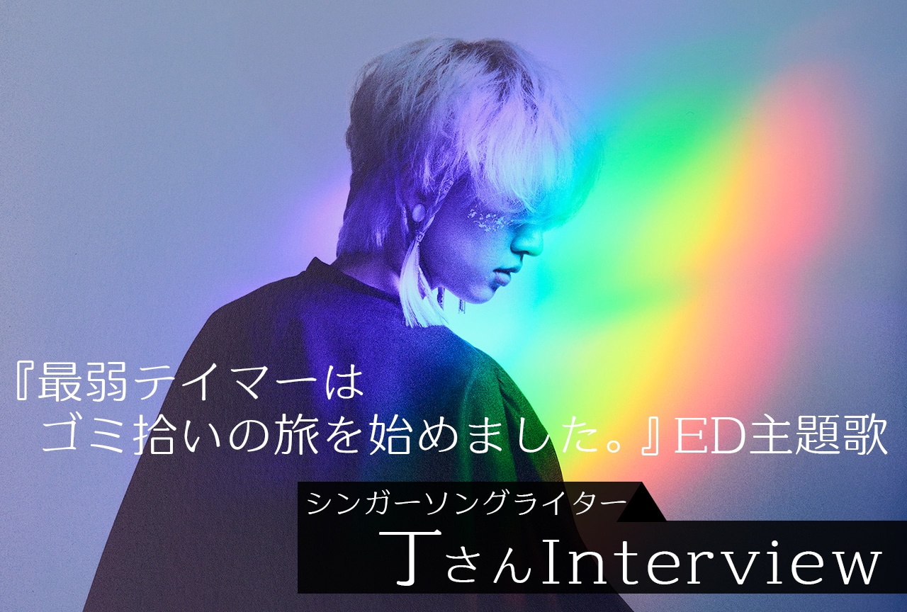 『最弱テイマーはゴミ拾いの旅を始めました。』ED主題歌 丁メールインタビュー