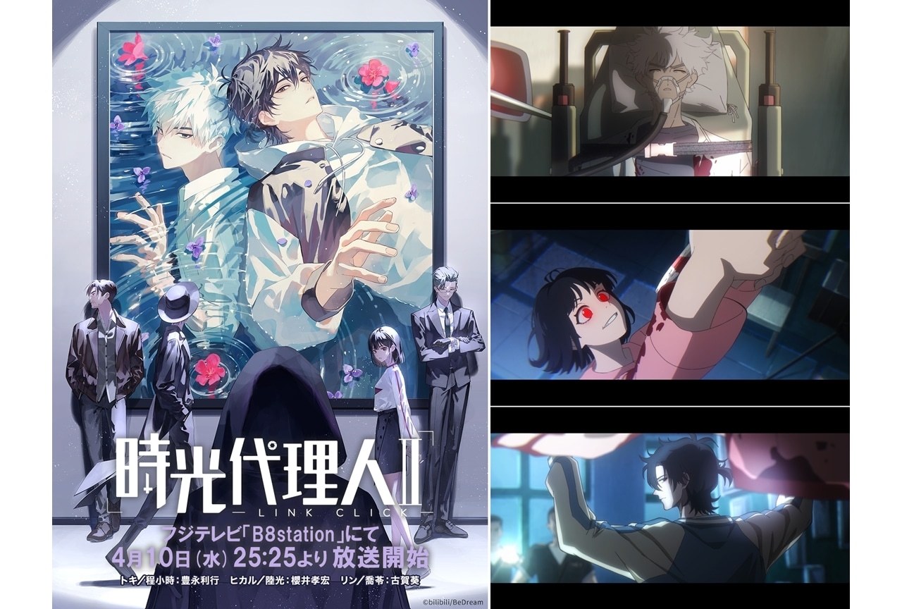 『時光代理人 -LINK CLICK- Ⅱ』4/10放送!ティザーPV解禁