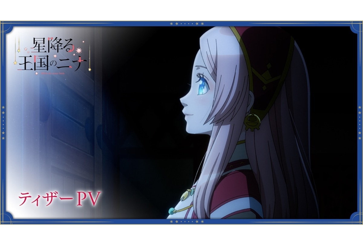 『星降る王国のニナ』2024年10月より放送決定