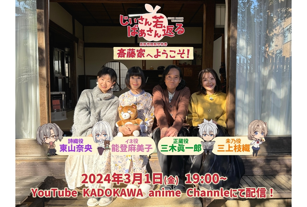 『じいさんばあさん若返る』特番「斎藤家へようこそ!」配信決定！