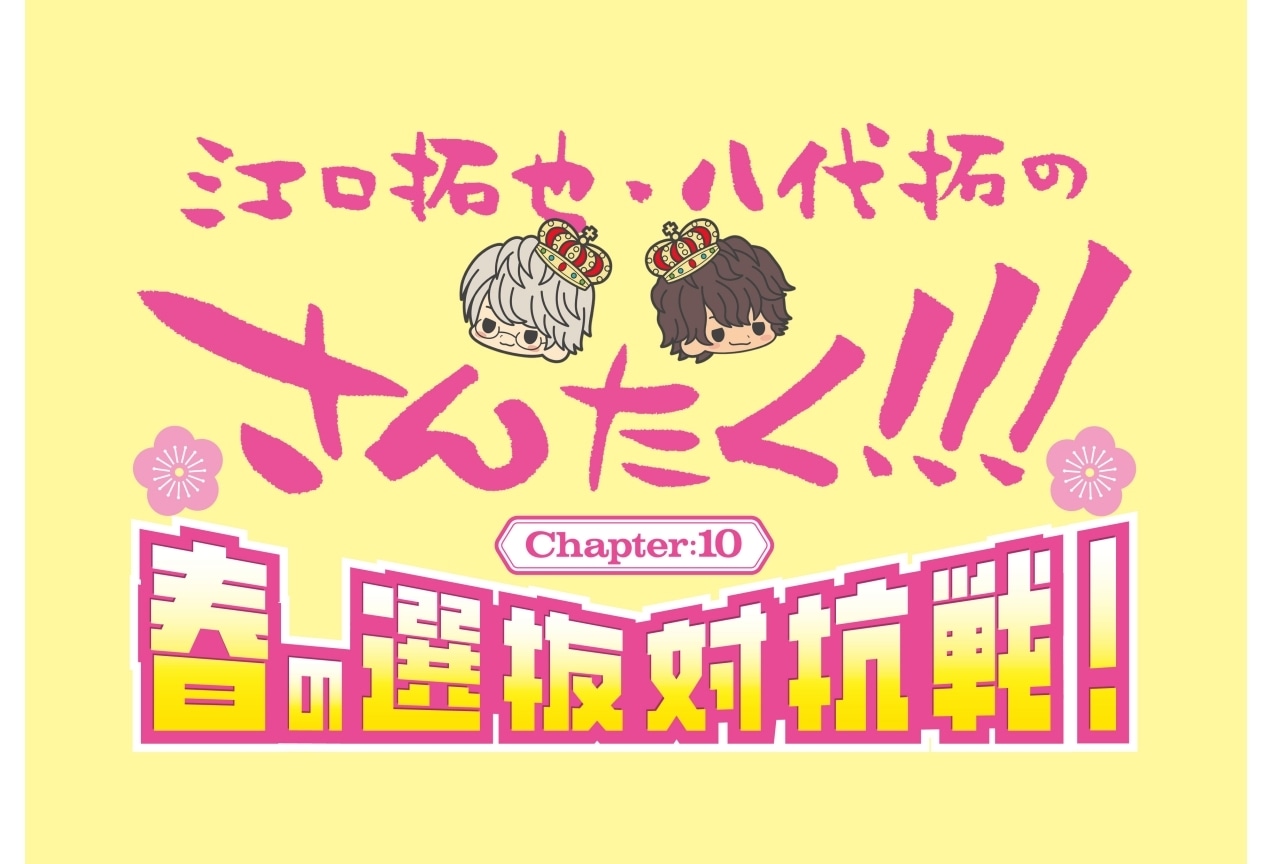 「江口拓也と八代拓の『さんたく!!!』」イベント開催決定