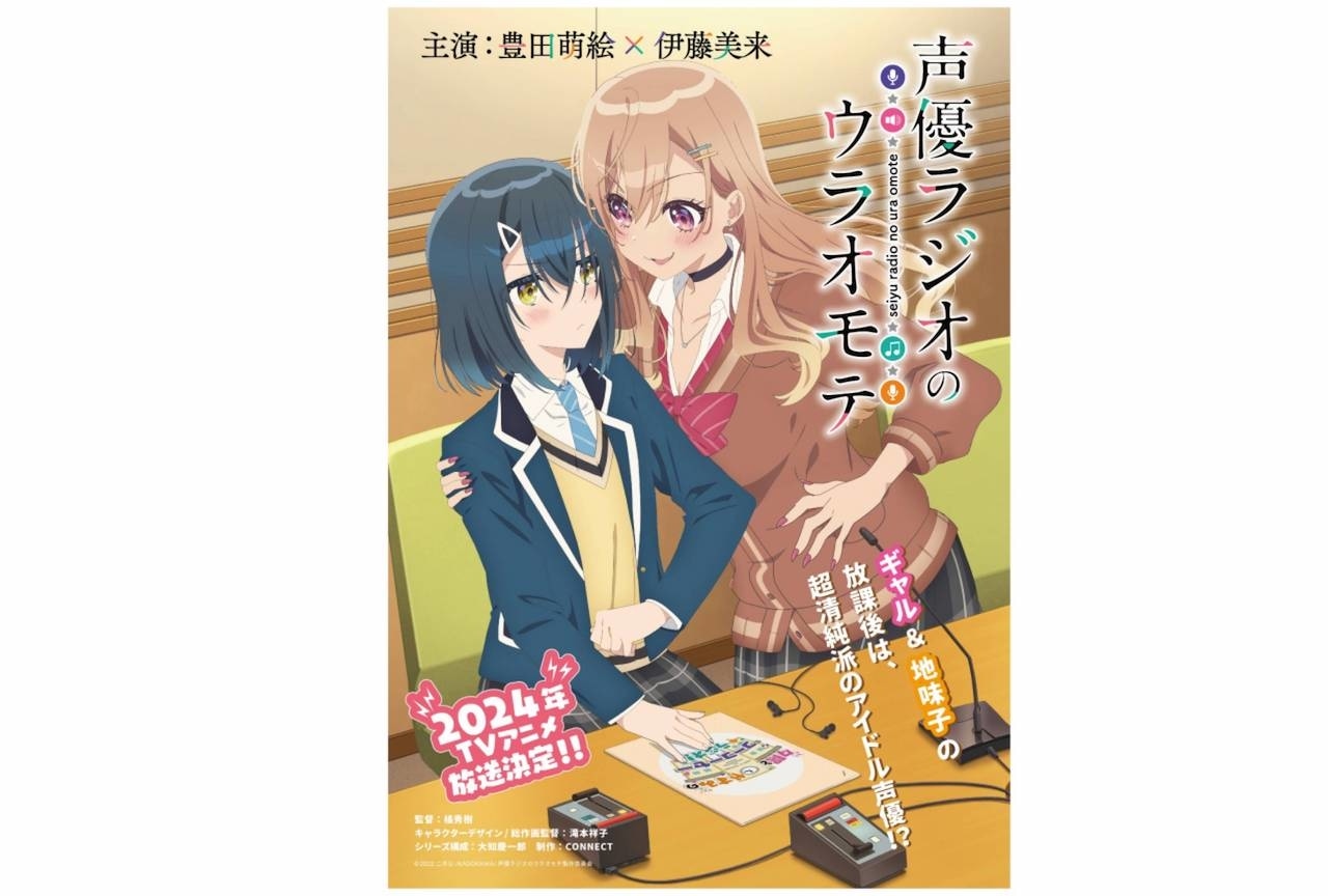 『声優ラジオのウラオモテ』2024年4月放送開始｜長谷川育美、東山奈央出演