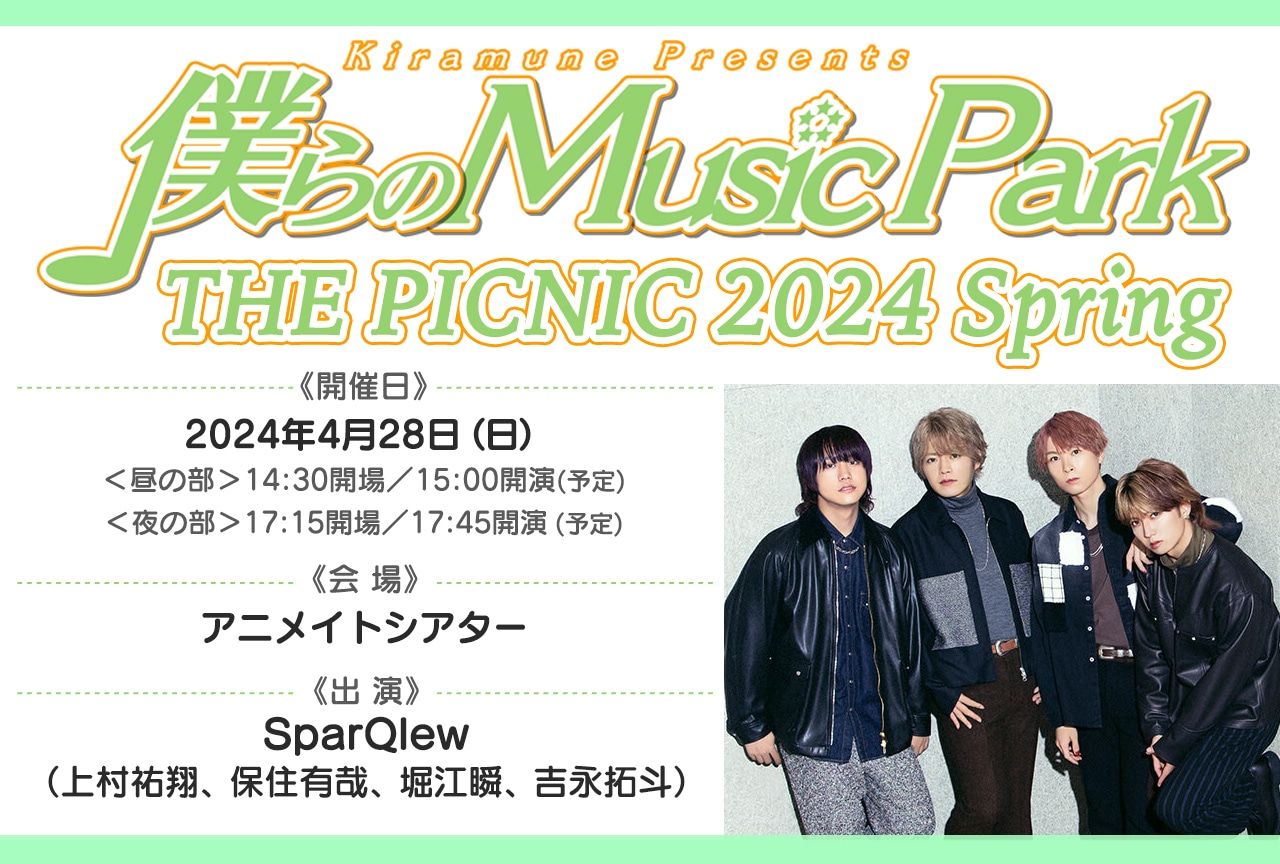 「僕らのMusic Park」イベントチケット先行受付中！