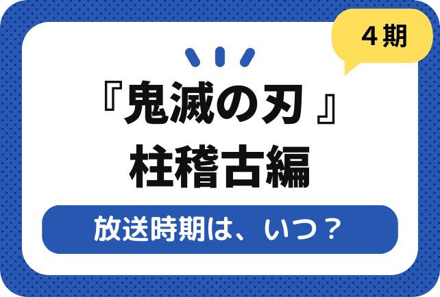 『鬼滅の刃 柱稽古編』いつから放送？ TVアニメ最新作の放送日・配信日を紹介！