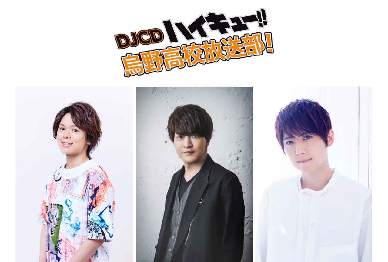 「ハイキュー!! 烏野高校放送部!」DJCD17巻4/26発売!