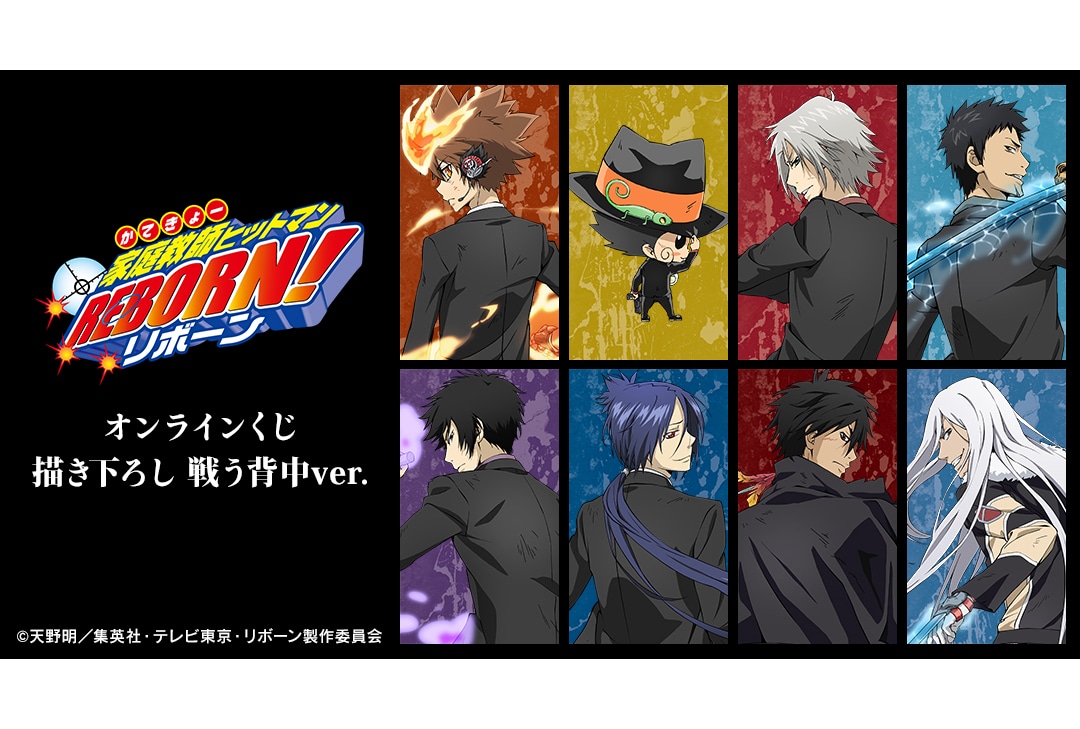 『家庭教師ヒットマンREBORN!』オンラインくじ3/20〜登場