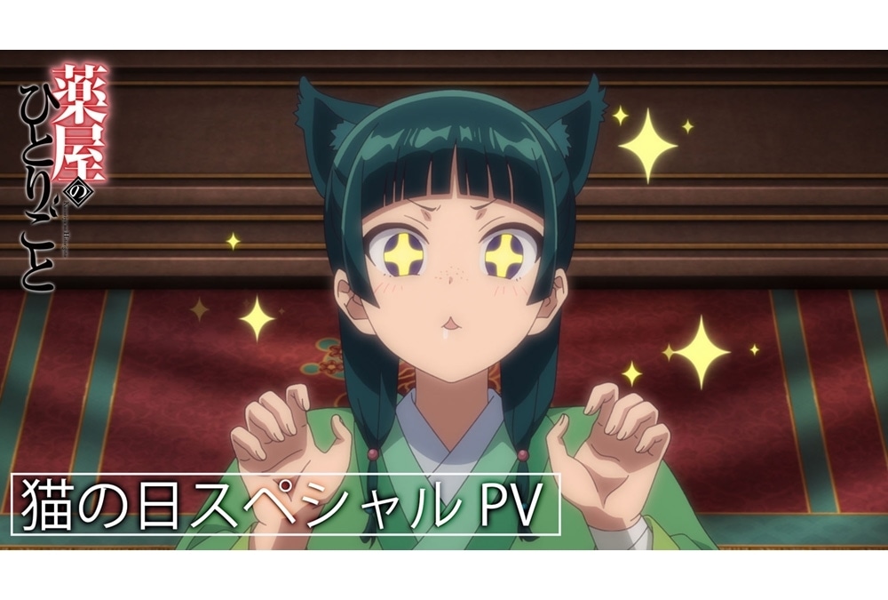 『薬屋のひとりごと』Web特別映像‐猫の日スペシャルPV解禁！