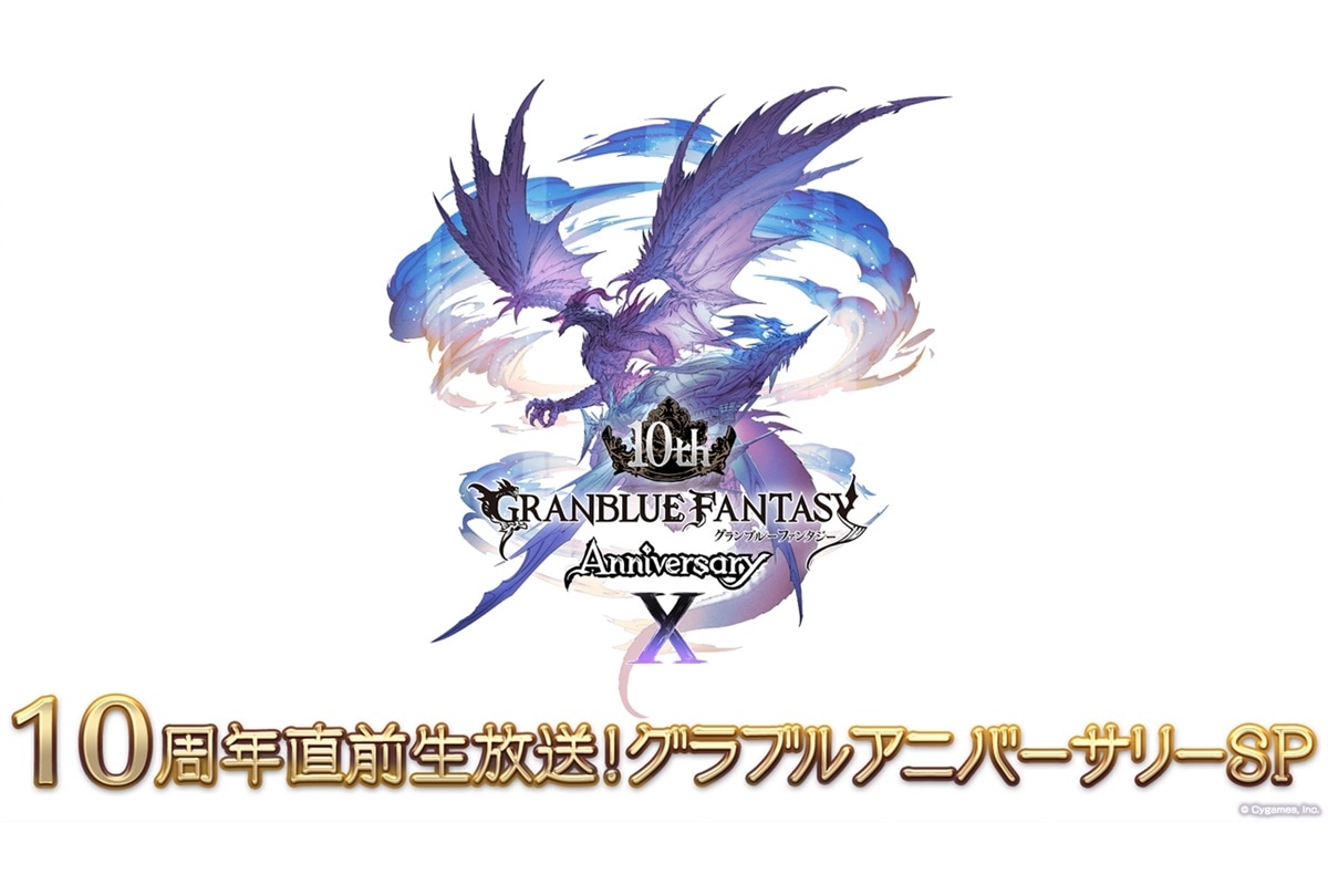 『グラブル』10周年を記念した特別番組が生放送