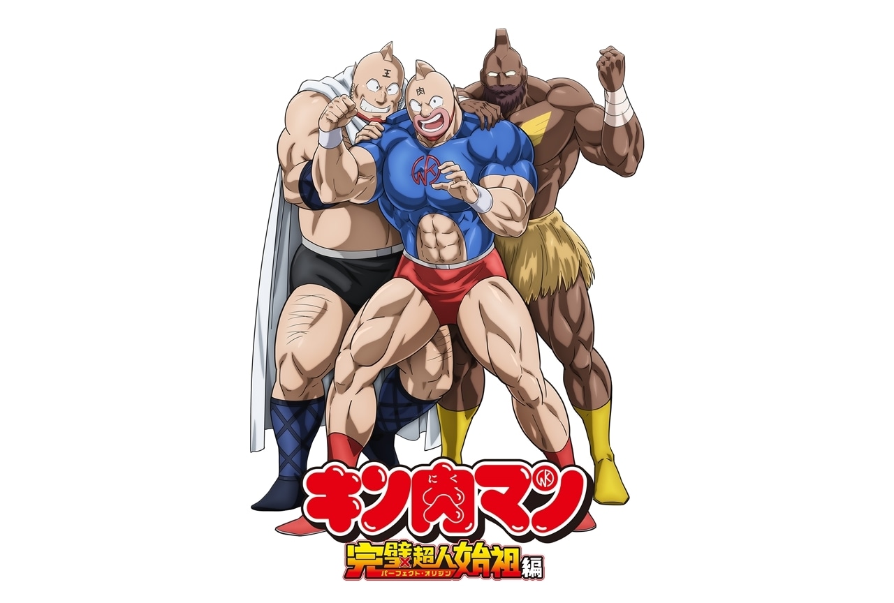 『キン肉マン』完璧超人始祖編、2024年7月スタート！放送局も解禁