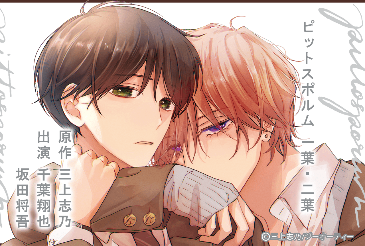 BLドラマCD「ピットスポルム 一葉・二葉」（出演声優：千葉翔也 坂田将吾）予約販売開始！