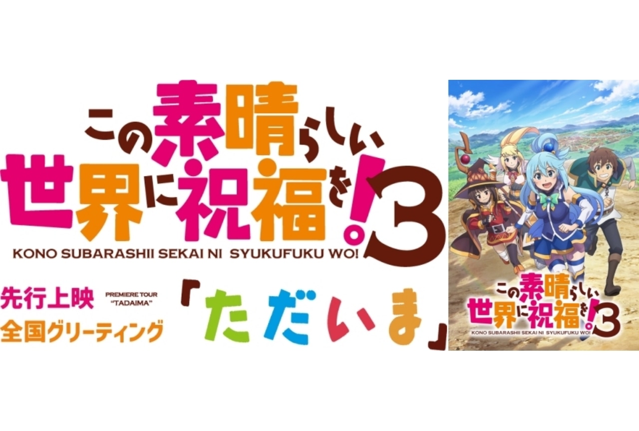 『この素晴らしい世界に祝福を！３』福島潤、茅野愛衣ら登壇の先行上映イベントが実施決定