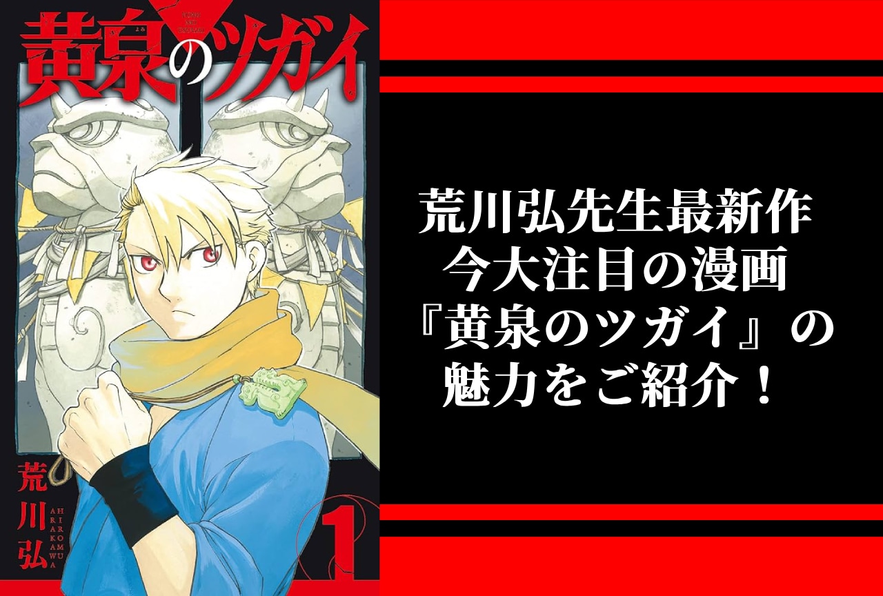 荒川弘先生最新作『黄泉のツガイ』の魅力をご紹介