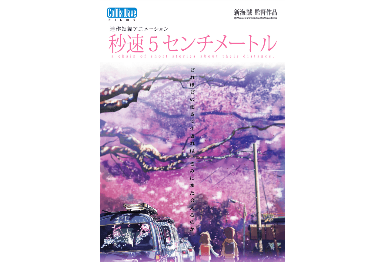 新海誠監督の映画『秒速5センチメートル』リバイバル上映決定