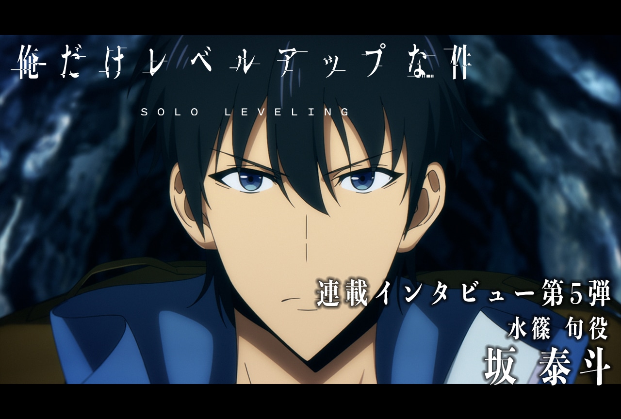  冬アニメ『俺だけレベルアップな件』坂 泰斗（水篠 旬役）インタビュー【連載05】