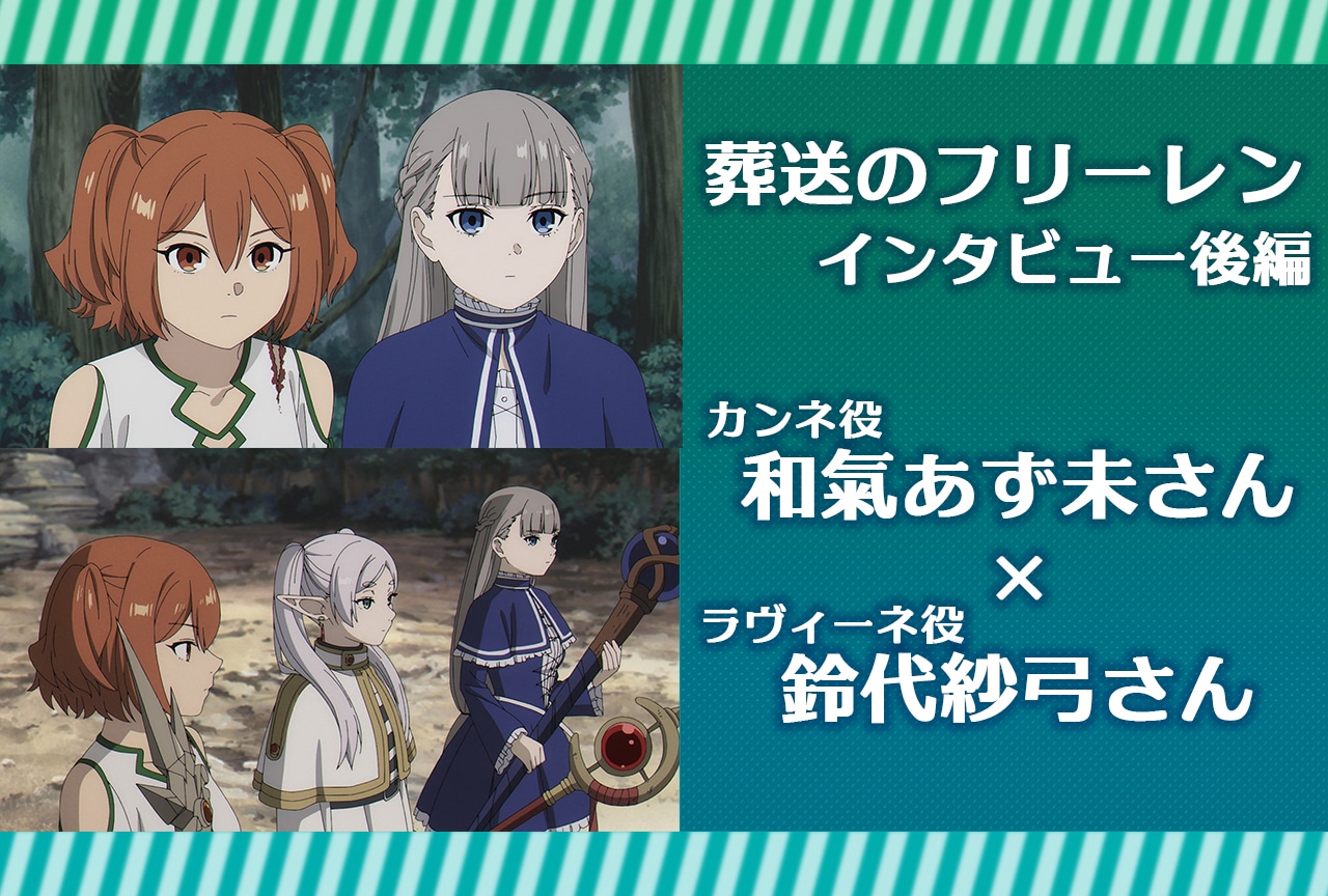 『葬送のフリーレン』一級魔法使い試験編 一次試験を和氣あず未×鈴代紗弓が振り返る