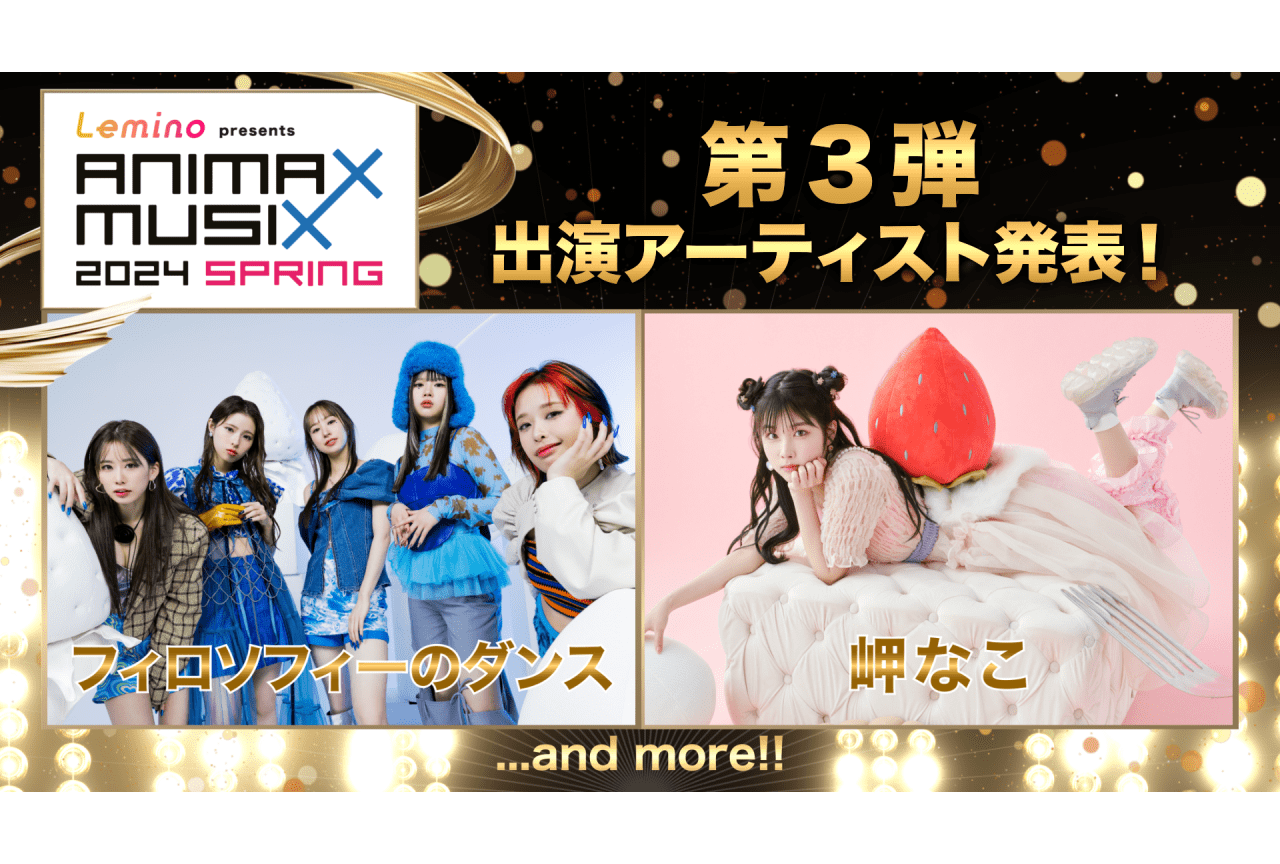 「Lemino presents ANIMAX MUSIX 2024 SPRING」岬なこ、フィロソフィーのダンス出演決定