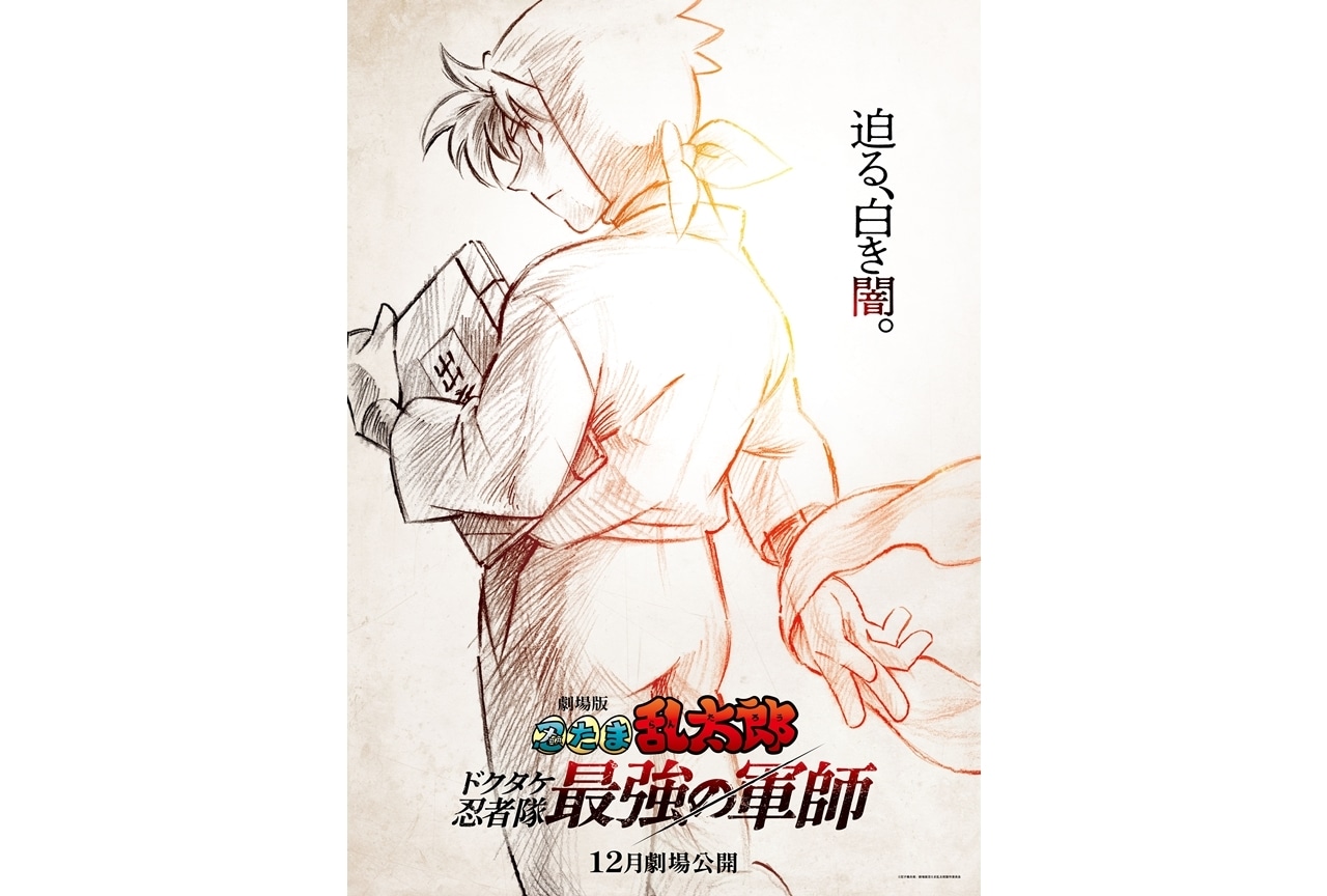 『劇場版 忍たま乱太郎 ドクタケ忍者隊最強の軍師』12月劇場公開を発表