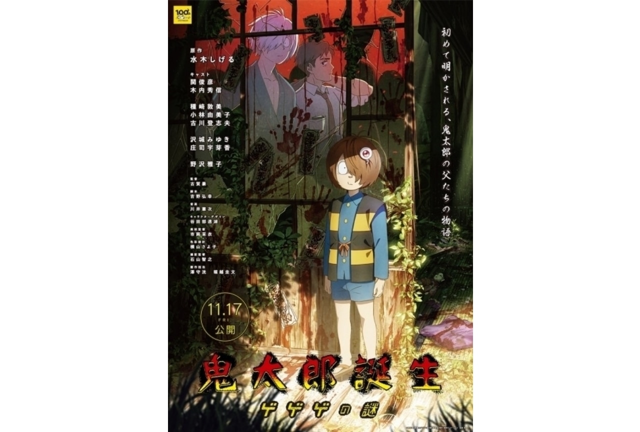 『鬼太郎誕生 ゲゲゲの謎』第6弾来場者特典が配布決定