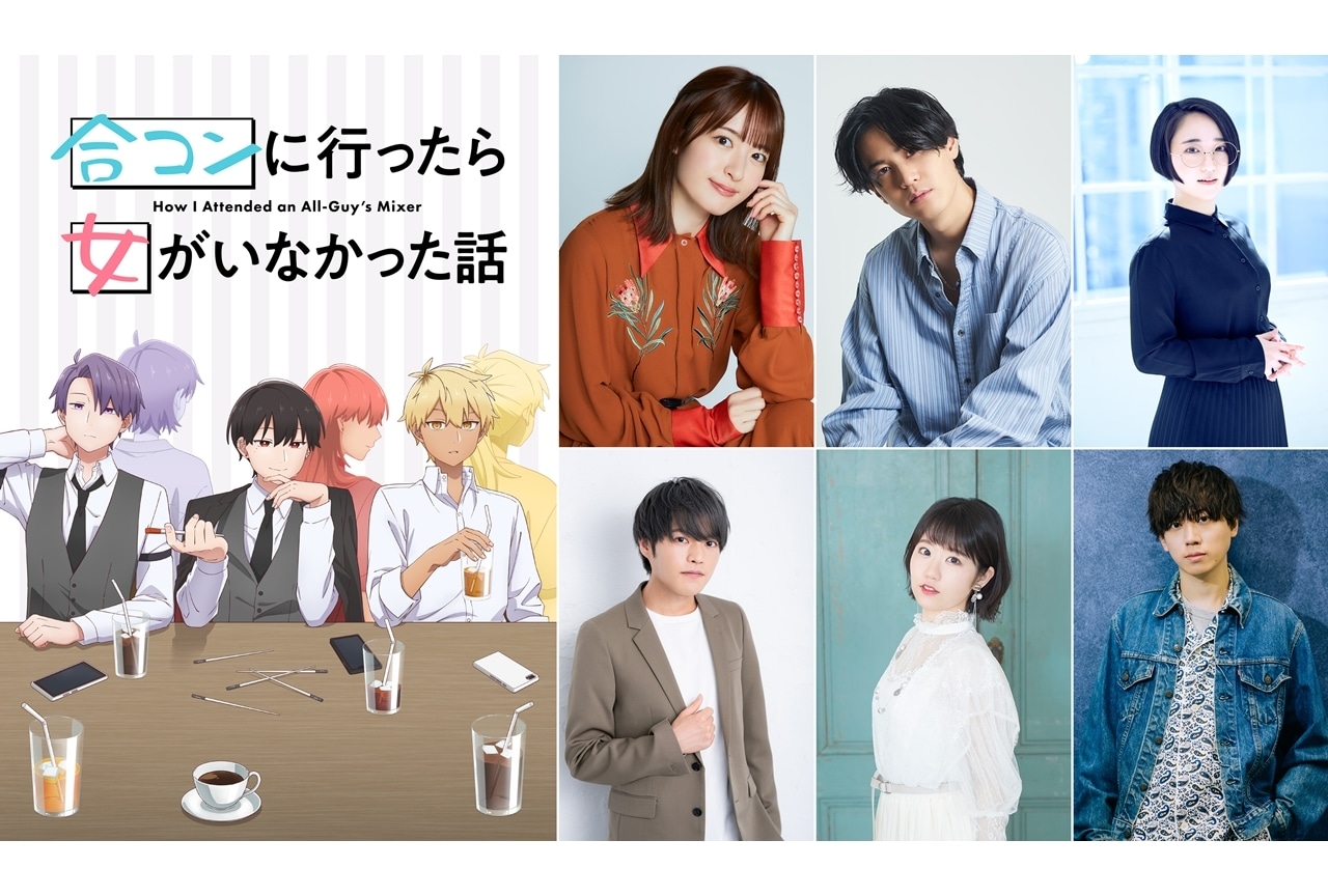 『合コンアニメ』出演声優に小松未可子・武内駿輔ら6名発表