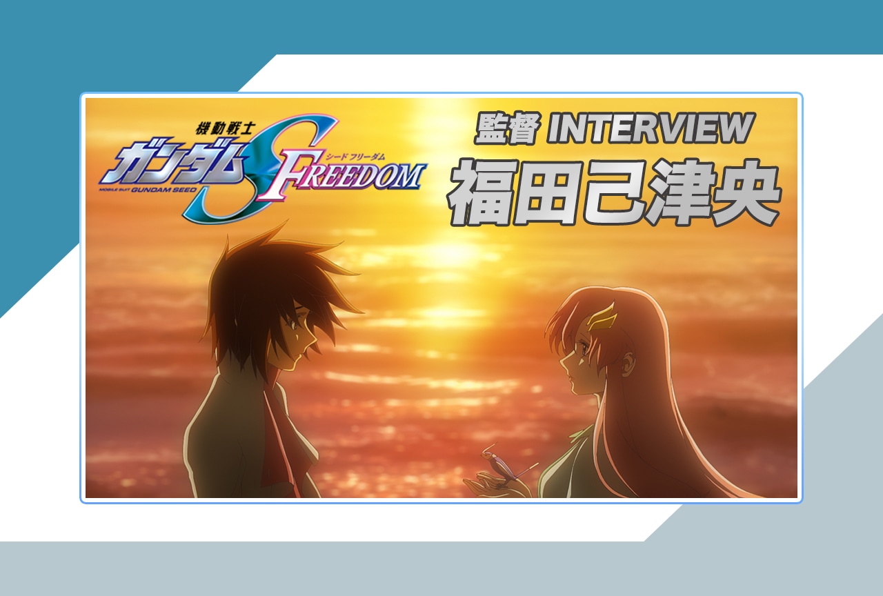 『機動戦士ガンダムSEED FREEDOM』福田己津央監督が「愛」というテーマに向き合った理由とは【インタビュー前編】