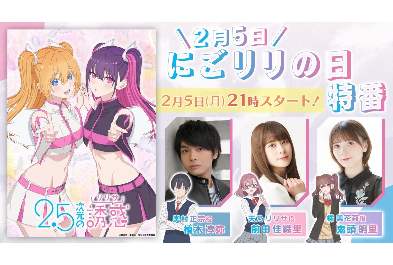 『2.5次元の誘惑』榎木淳弥、前田佳織里、鬼頭明里ら出演特番が放送決定