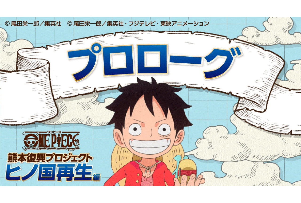 【PR】『ONE PIECE』〝麦わらの一味〟が熊本の