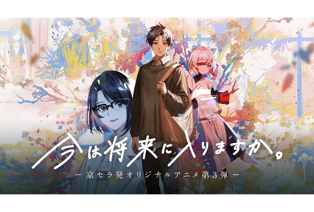 京セラ発オリジナルアニメ第3弾に大塚剛央、高橋李依出演