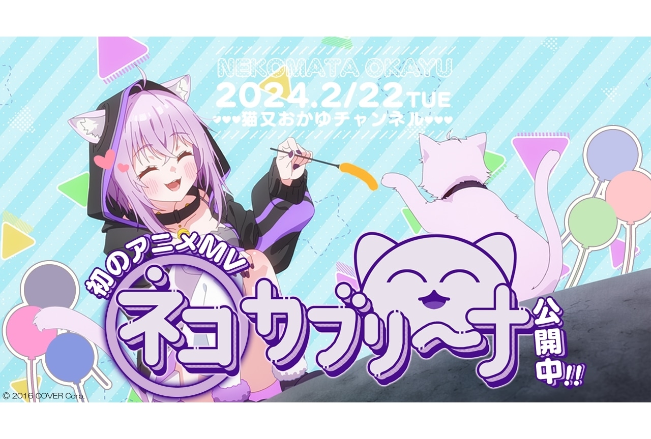 猫又おかゆ新曲「ネコカブリーナ」MVの原画＆作画風景が公開