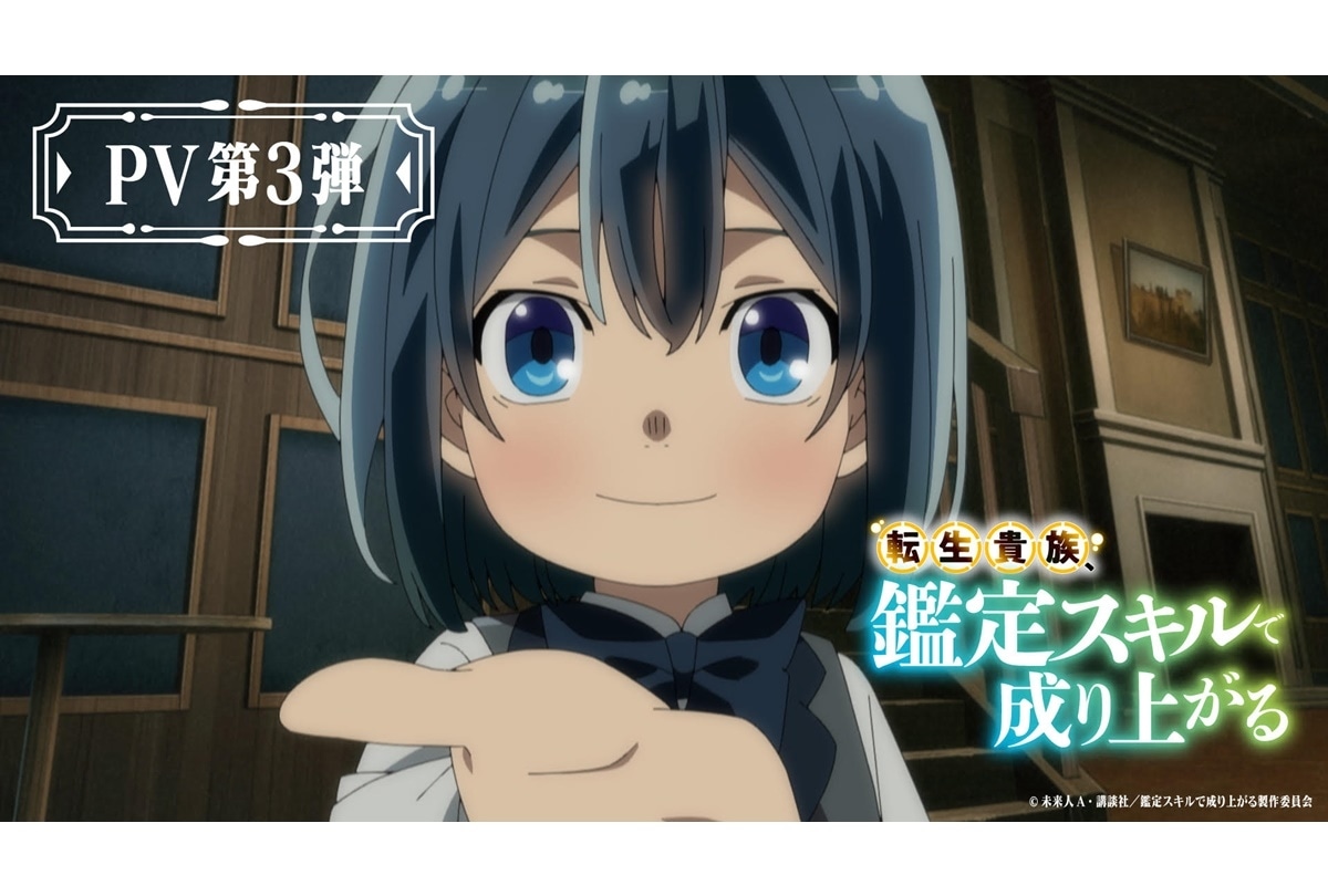 『転生貴族、鑑定スキルで成り上がる』4/7放送開始／PV第3弾公開