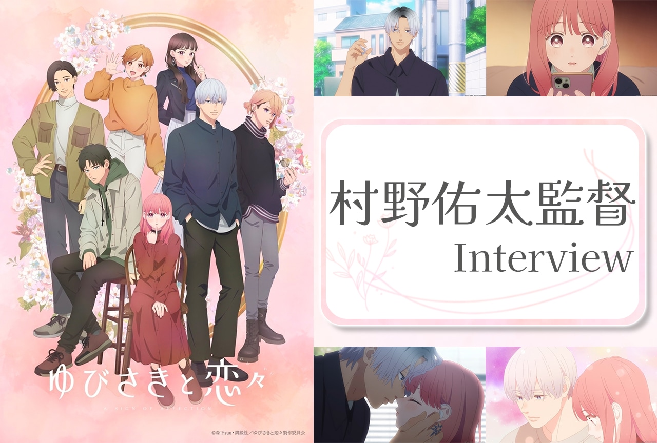 『ゆびさきと恋々』村野佑太監督インタビュー
