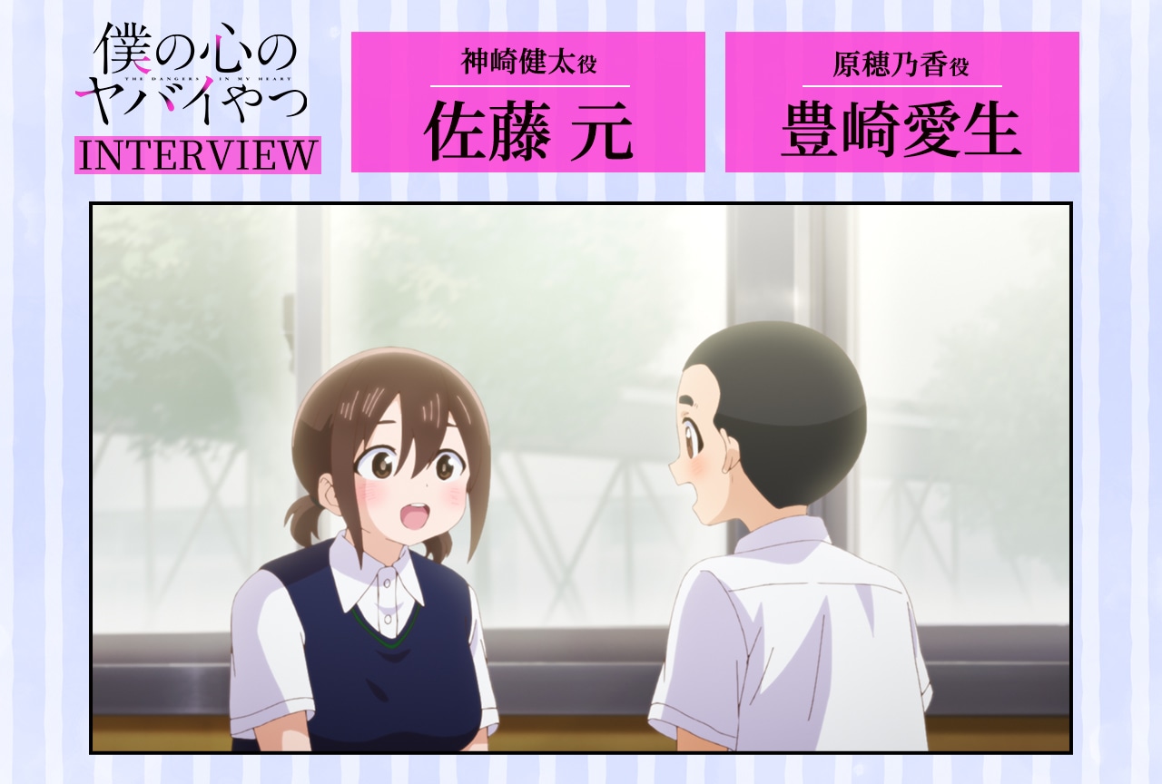 『僕ヤバ』第2期：佐藤 元×豊崎愛生インタビュー【連載第6回】