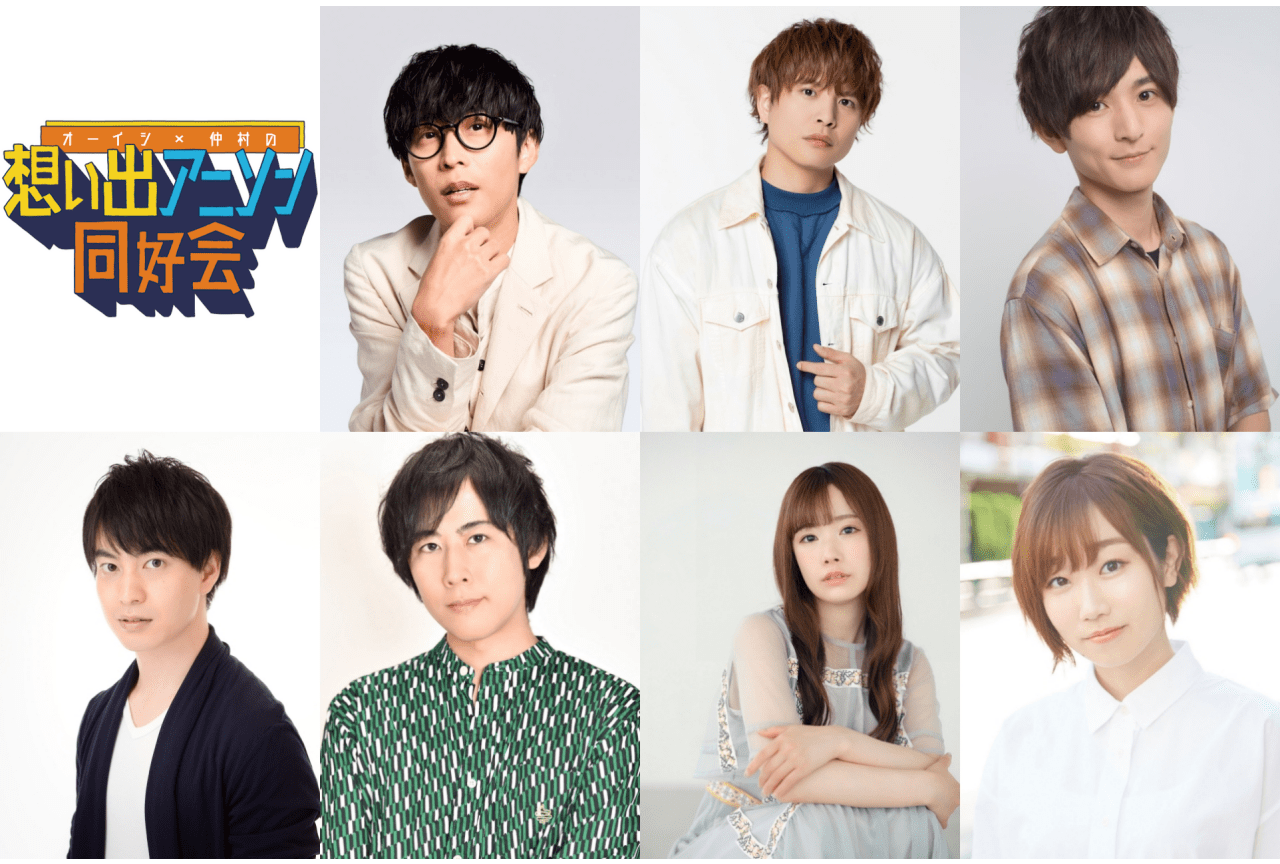 「オーイシ×仲村の想い出アニソン同好会 音楽祭 2024」開催決定