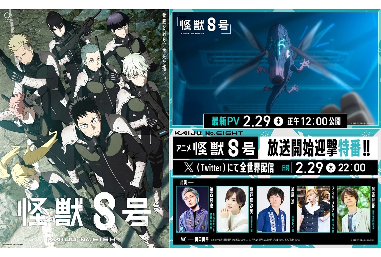 『怪獣８号』2/29に最新PV公開決定、特番配信も実施