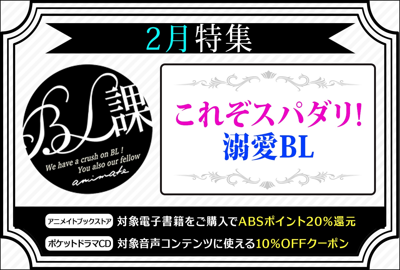 【これぞスパダリ！溺愛BL】「アニメイトBL課」のおすすめBLタイトルをご紹介！