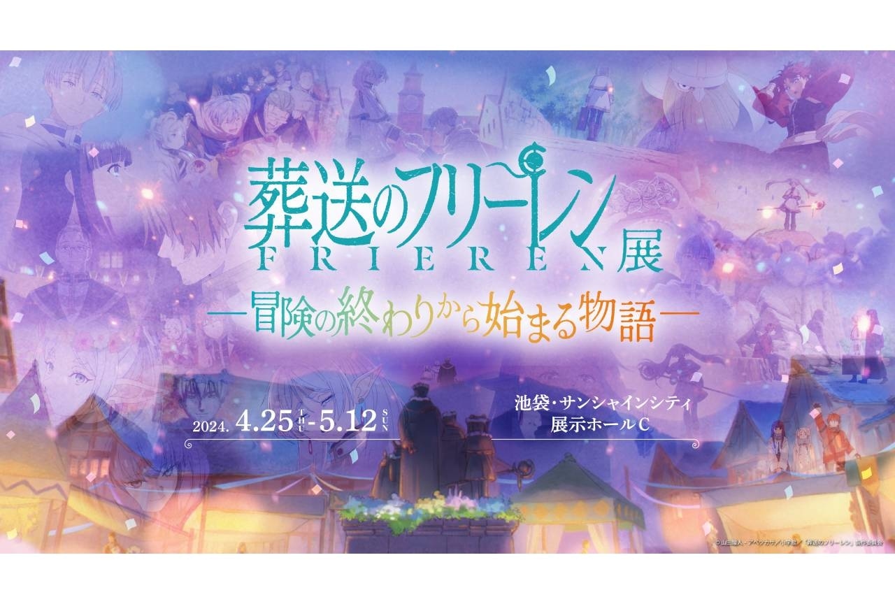 企画展「アニメ 葬送のフリーレン展 〜冒険の終わりから始まる物語〜」開催決定