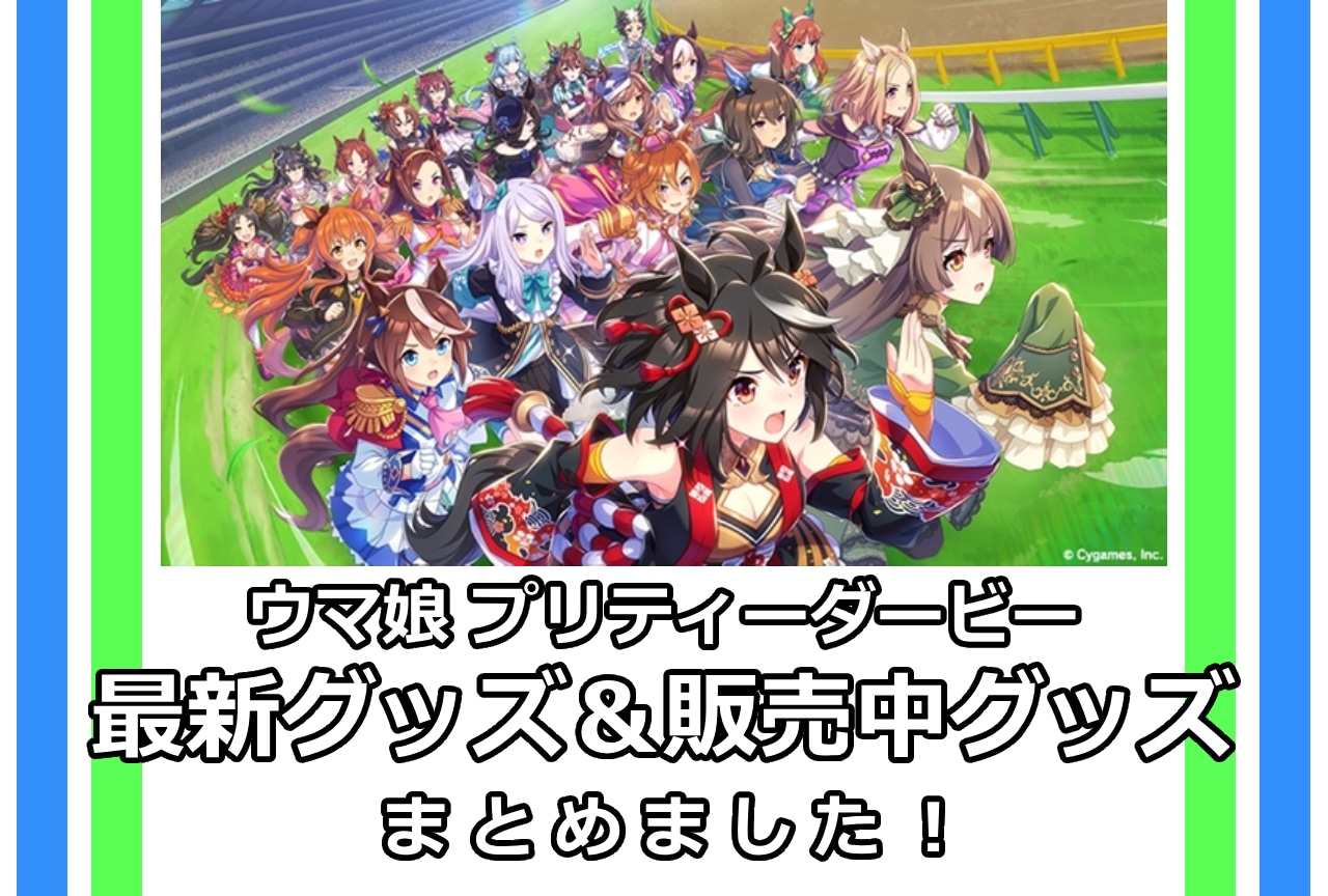 『ウマ娘 プリティーダービー』最新グッズ情報！アニメイト通販（オンラインショップ）取り扱い商品