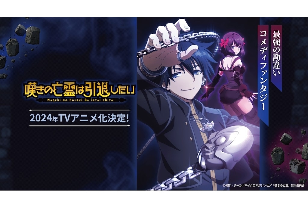 『嘆きの亡霊は引退したい』アニメ化｜声優に小野賢章、久保田未夢
