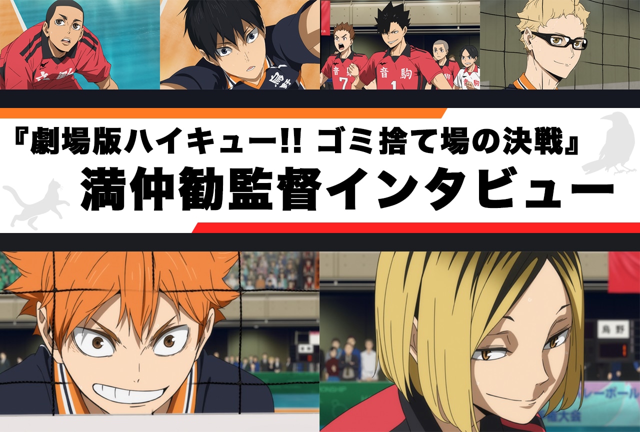 『劇場版ハイキュー!! ゴミ捨て場の決戦』満仲勧監督インタビュー