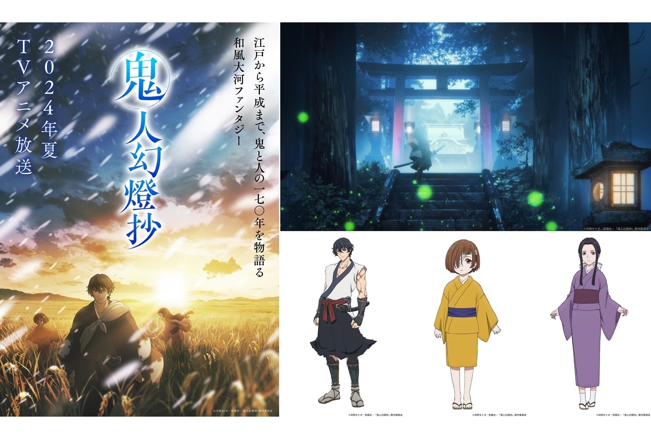 『鬼人幻燈抄』2024年夏TVアニメ化、声優は八代拓・上田麗奈・早見沙織
