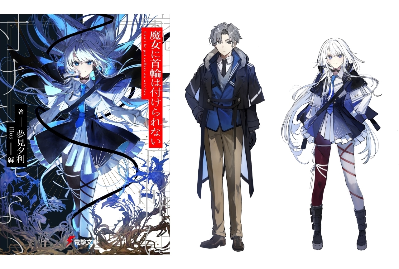 楠木ともり出演の『魔女首』PV公開｜第30回電撃小説大賞《大賞》受賞作