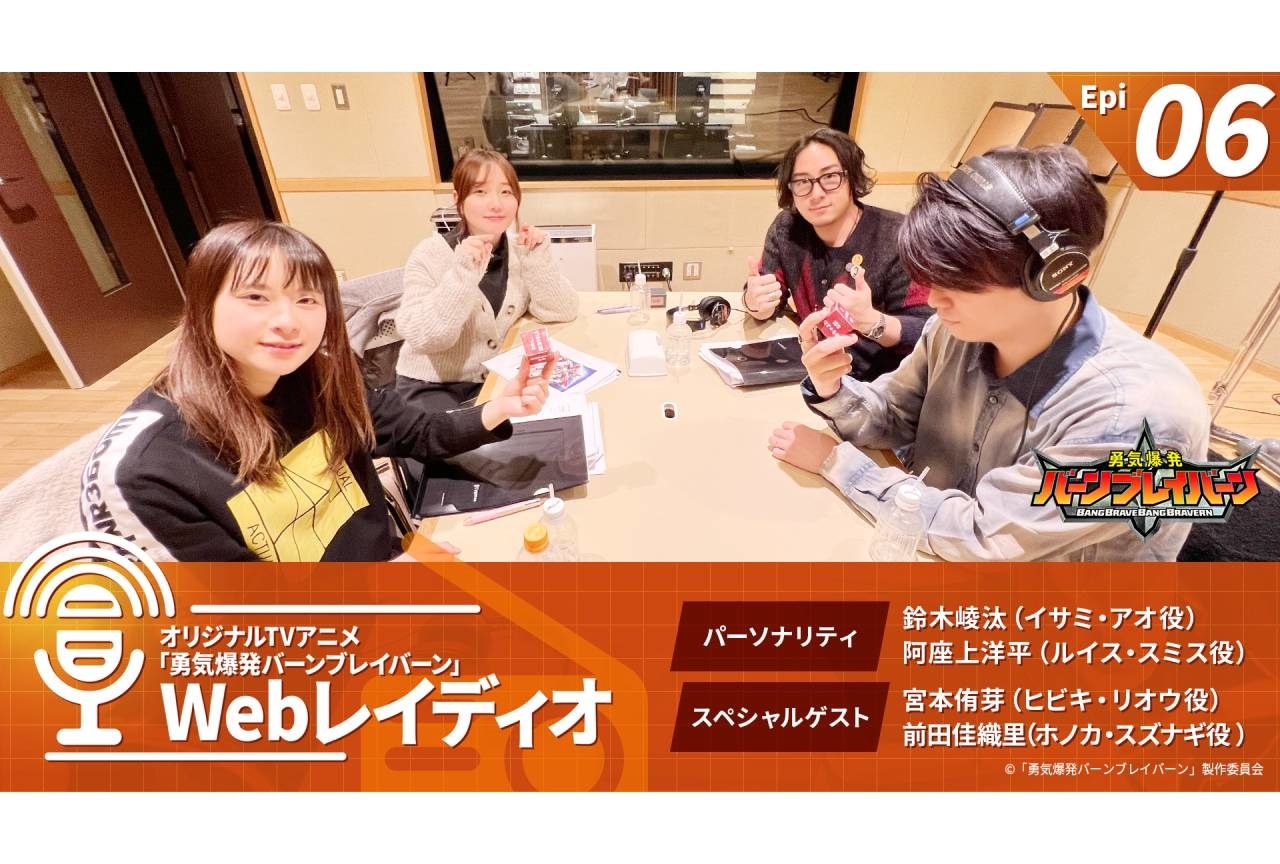 『ブレイバーン』レギュラーラジオ番組 第6回目 配信開始