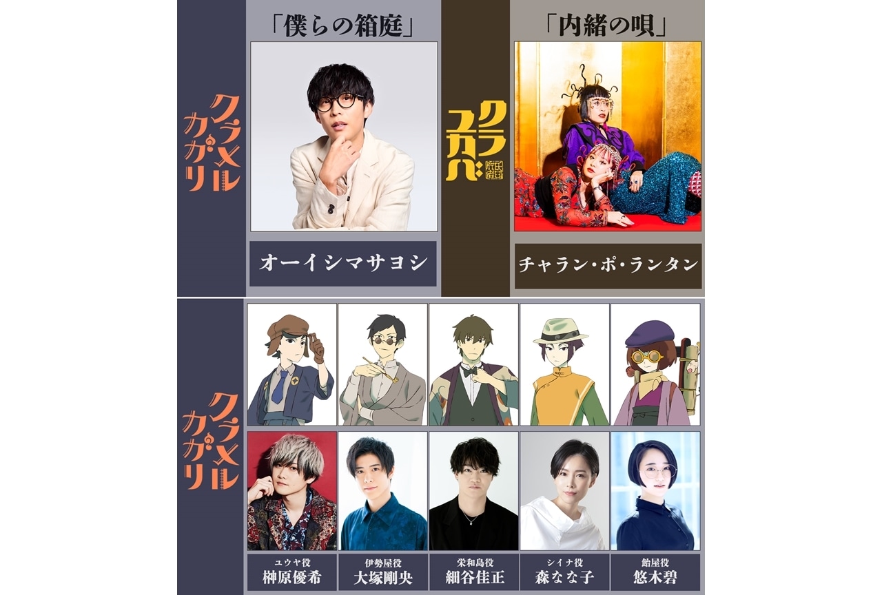 『クラメルカガリ』追加声優に榊原優希・大塚剛央ら5名発表！