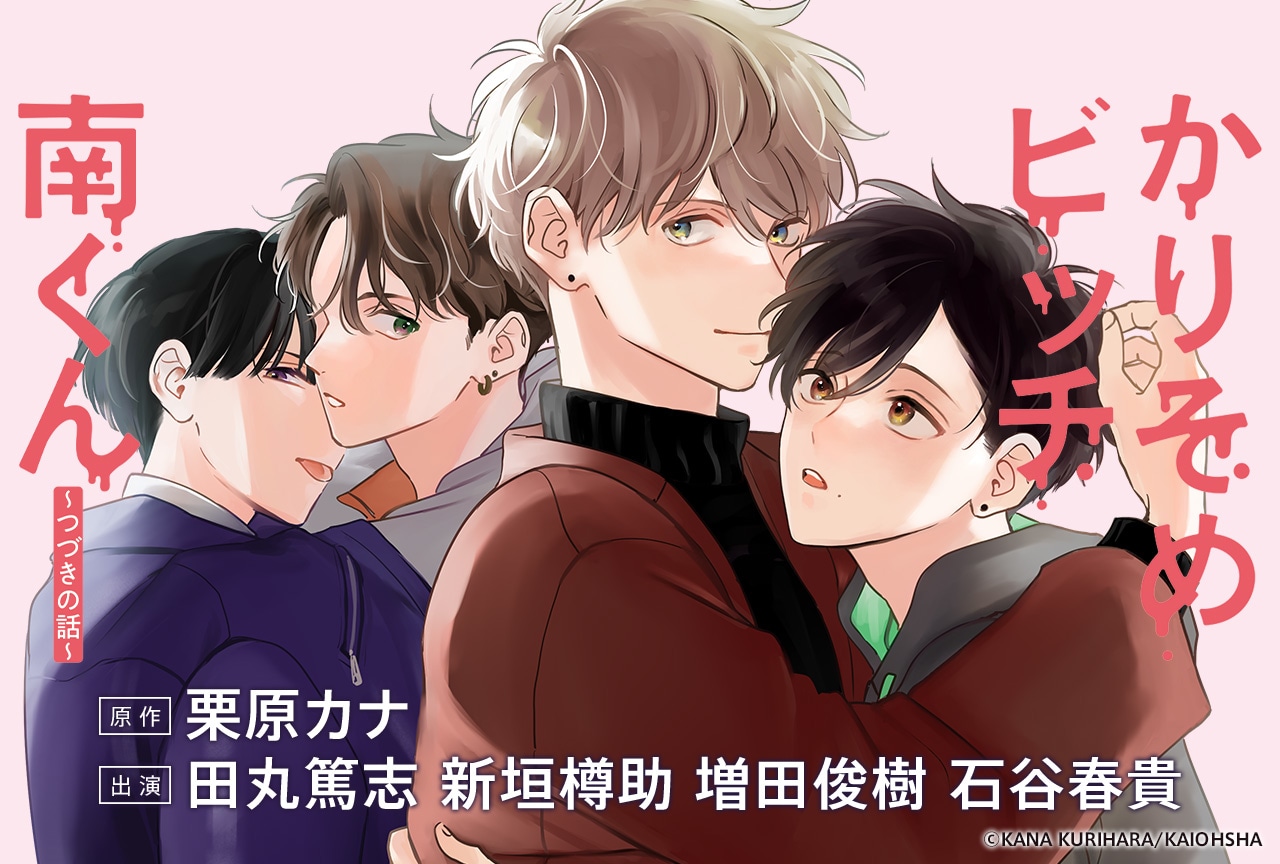 BLドラマCD「かりそめビッチ南くん～つづきの話～」（出演声優：田丸篤志 新垣樽助 増田俊樹 石谷春貴）予約販売開始！