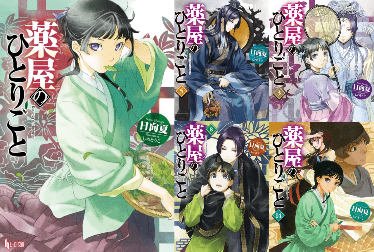『薬屋のひとりごと』小説15巻までのネタバレあらすじ・解説・考察|これまでの物語をまとめました